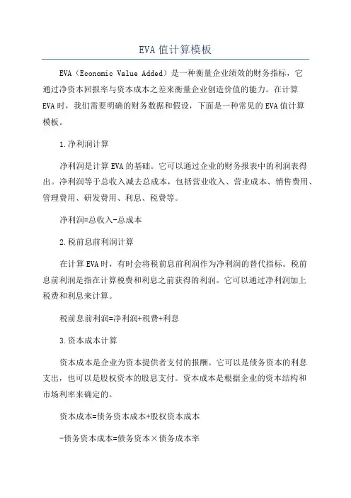 EVA值计算模板