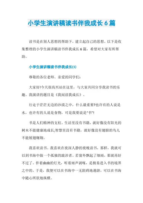 小学生演讲稿读书伴我成长6篇