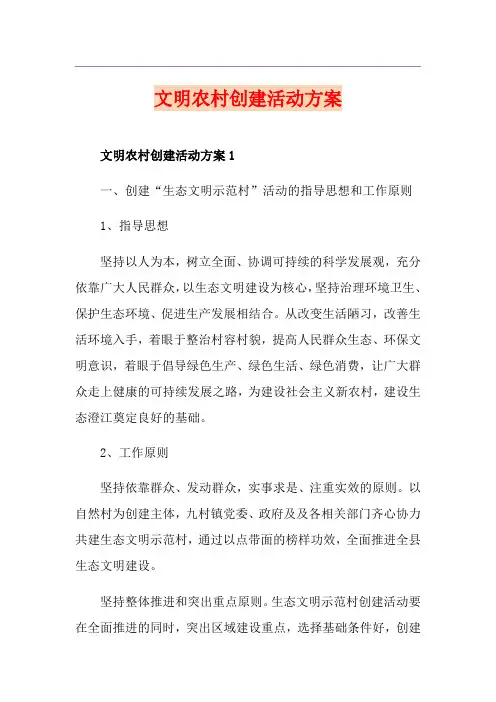 文明农村创建活动方案