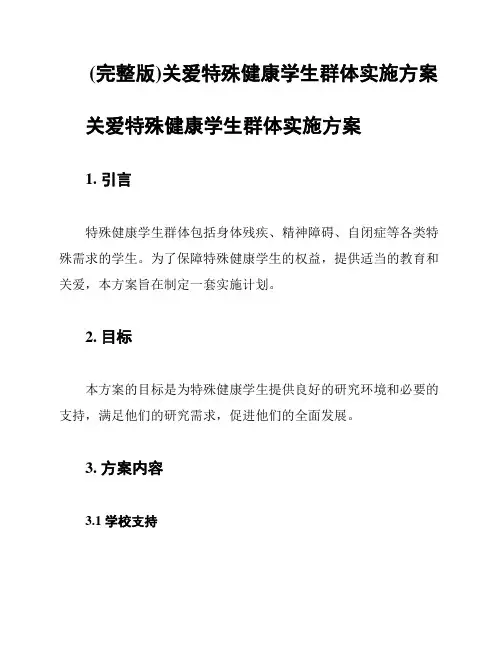 (完整版)关爱特殊健康学生群体实施方案