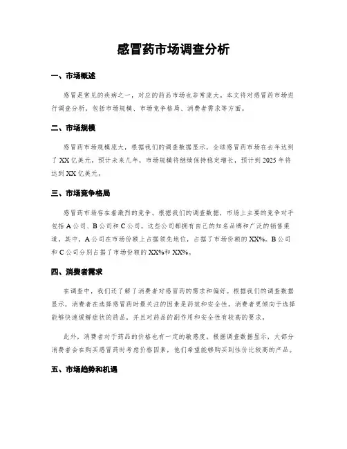 感冒药市场调查分析
