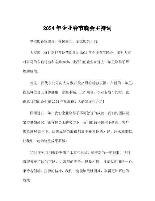2024年企业春节晚会主持词