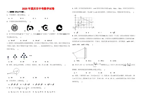 2020年重庆市中考数学试卷-(含答案)