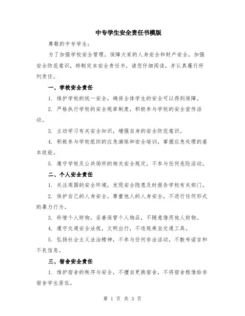 中专学生安全责任书模版
