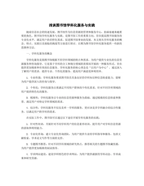 浅谈图书馆学科化服务与实践