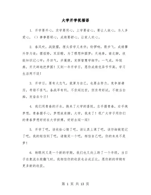 大学开学祝福语(五篇)