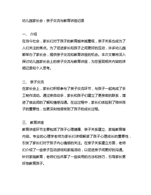 幼儿园家长会：亲子交流与教育讲座记录