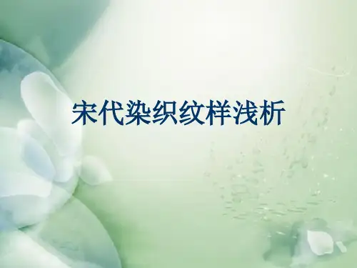宋代染织纹样浅析..