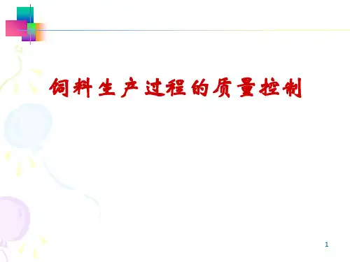 如何控制饲料生产过程的质量