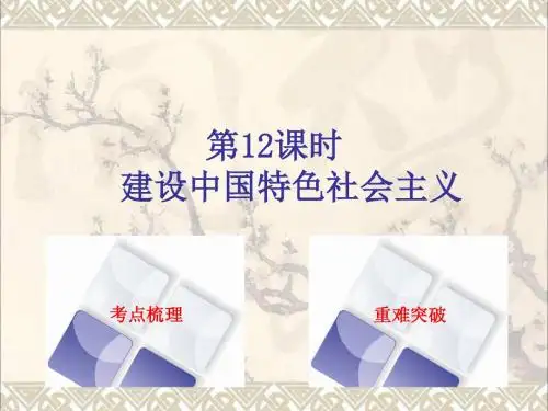 2018年中考历史第一篇教材梳理复习第三单元中国现代史第12课时建设中国特色社会主义课件