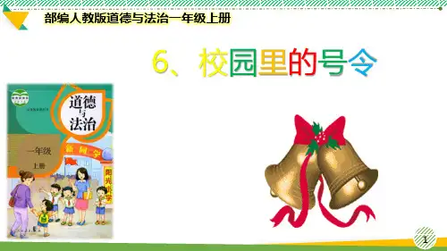 最新2021-2022部编人教版道德与法治一年级上册《校园里的号令》优质课件
