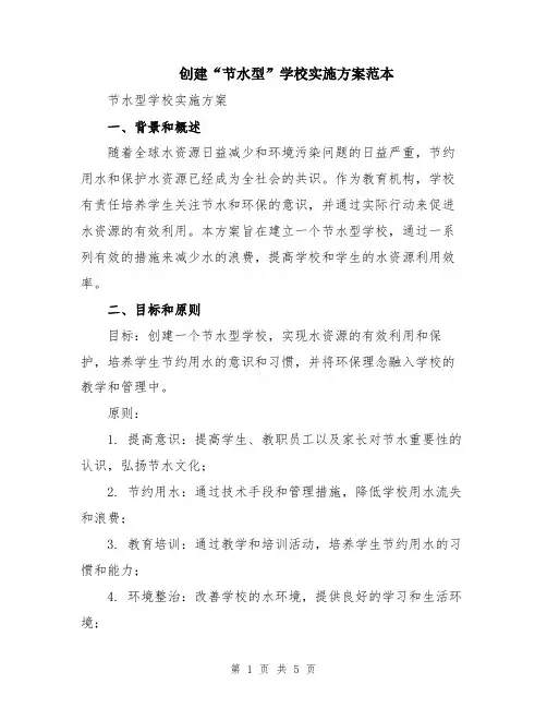 创建“节水型”学校实施方案范本