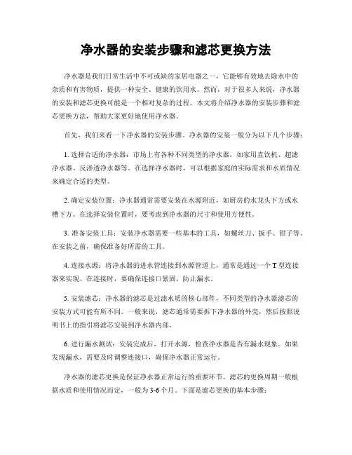 净水器的安装步骤和滤芯更换方法