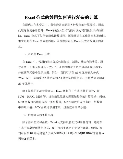 Excel公式的妙用如何进行复杂的计算