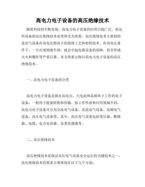 高电力电子设备的高压绝缘技术