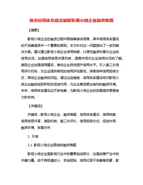 推进信用体系建设破解影视小微企业融资难题