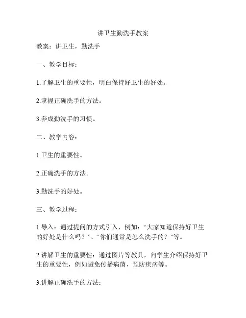 讲卫生勤洗手教案