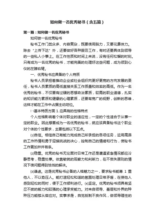 如何做一名优秀秘书（含五篇）
