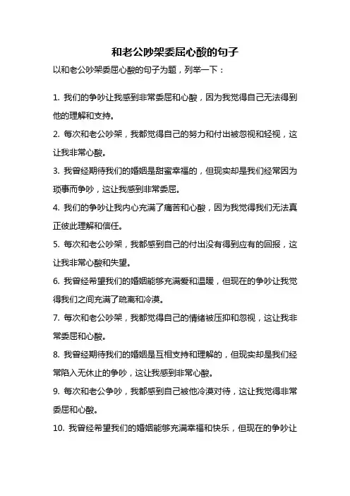 和老公吵架委屈心酸的句子
