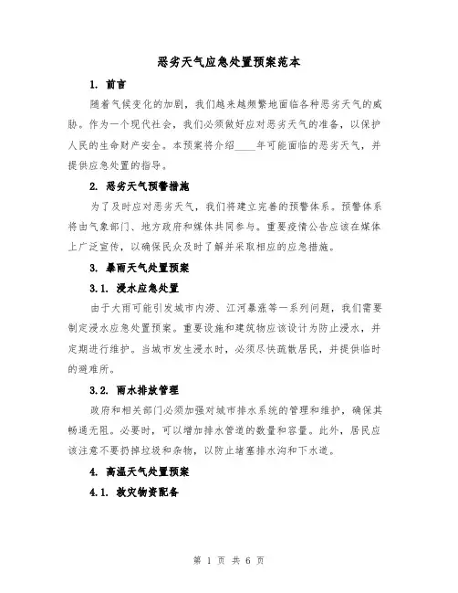 恶劣天气应急处置预案范本(2篇)