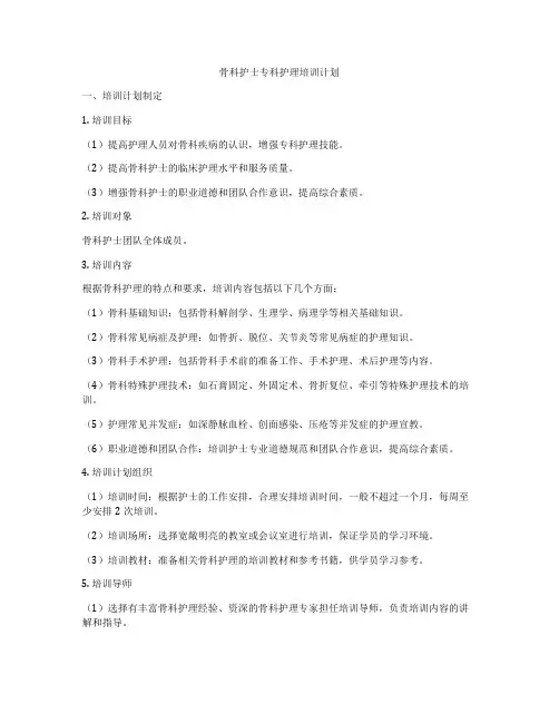骨科护士专科护理培训计划