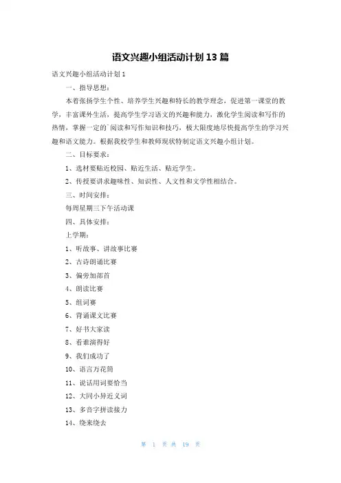 语文兴趣小组活动计划13篇