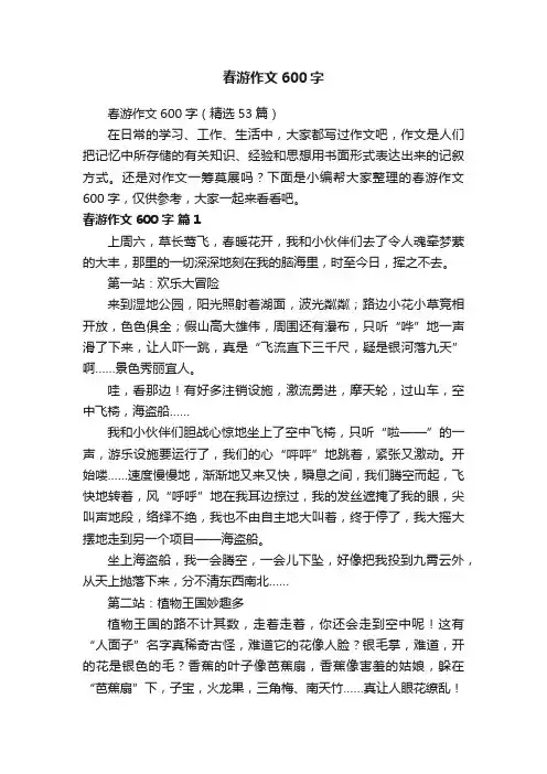 春游作文600字（精选53篇）