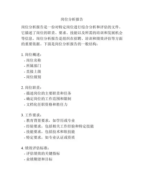 岗位分析报告