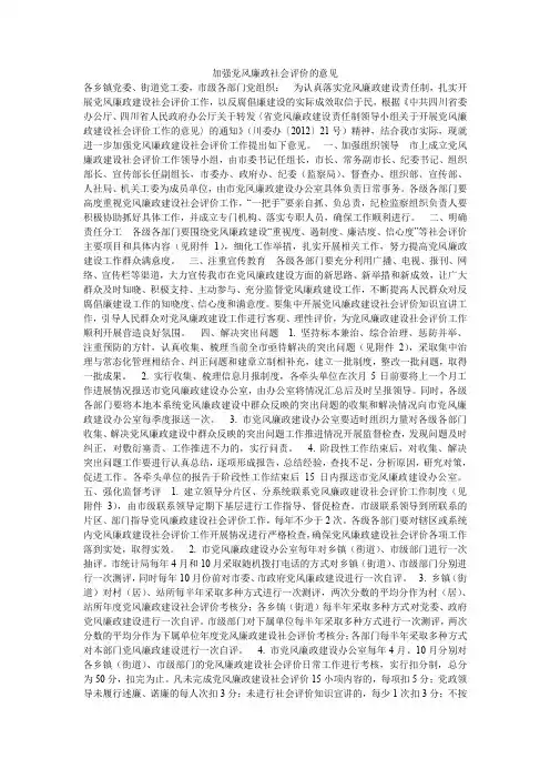 加强党风廉政社会评价的意见