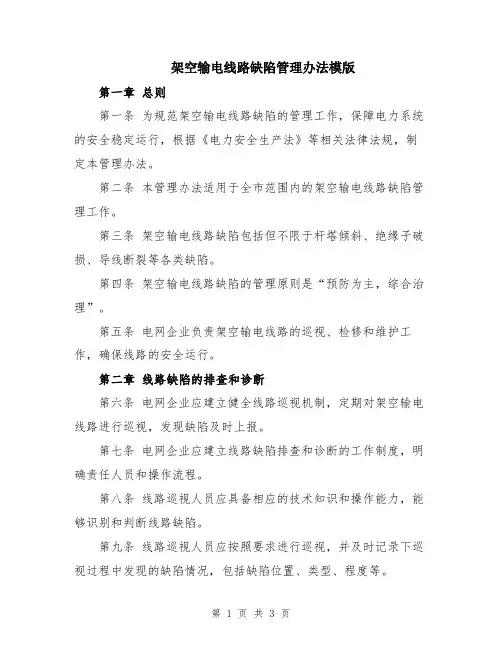 架空输电线路缺陷管理办法模版