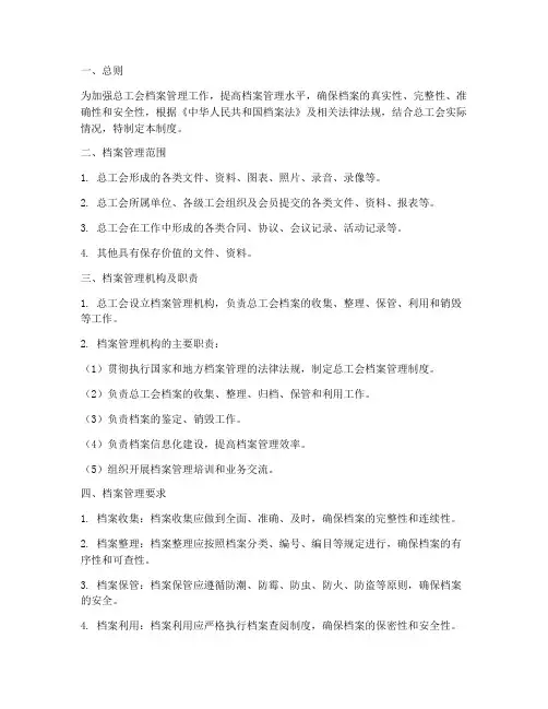 总工会档案管理制度