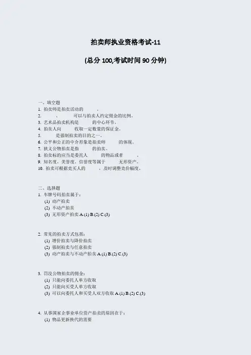 拍卖师执业资格考试-11_真题-无答案
