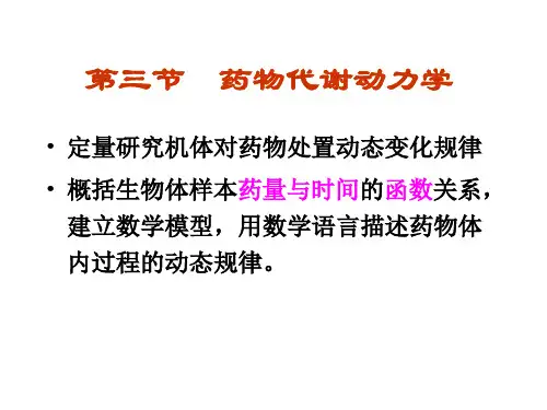 药物代谢动力学 数学建模