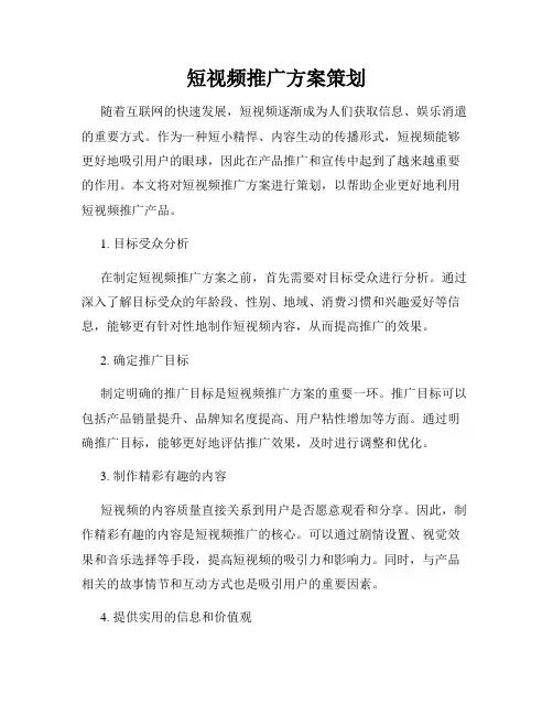 短视频推广方案策划