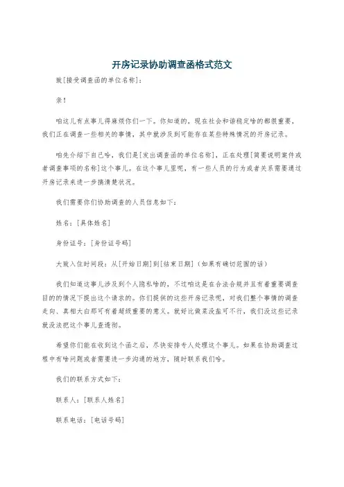 开房记录协助调查函格式范文