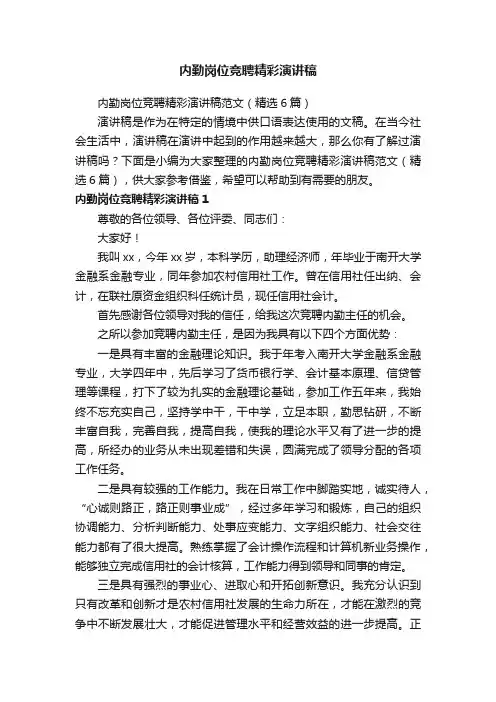 内勤岗位竞聘精彩演讲稿范文（精选6篇）