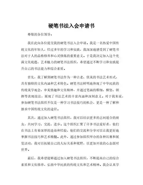 硬笔书法入会申请书