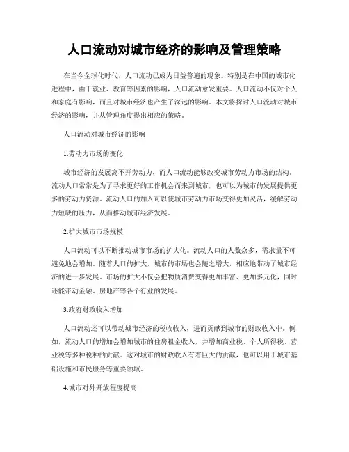 人口流动对城市经济的影响及管理策略