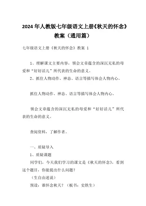 2024年人教版七年级语文上册《秋天的怀念》教案(通用篇)