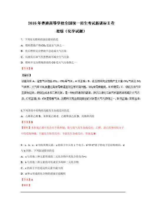 2016年普通高等学校招生全国统一考试(新课标II卷)化学试题精编版(解析版)详解