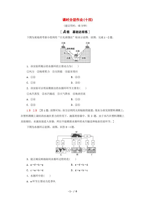 高中地理 课时分层作业14 水循环和洋流 湘教版必修1-湘教版高一必修1地理试题