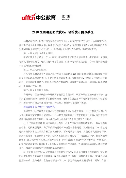 2018江西遴选面试技巧：轻松绕开面试禁区