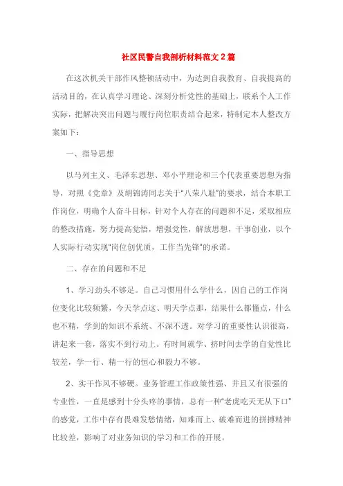 社区民警自我剖析材料范文2篇