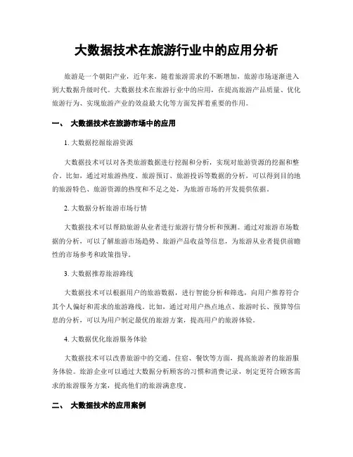 大数据技术在旅游行业中的应用分析