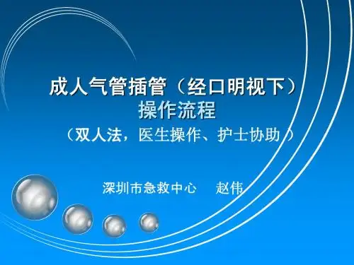 成人气管插管的操作流程