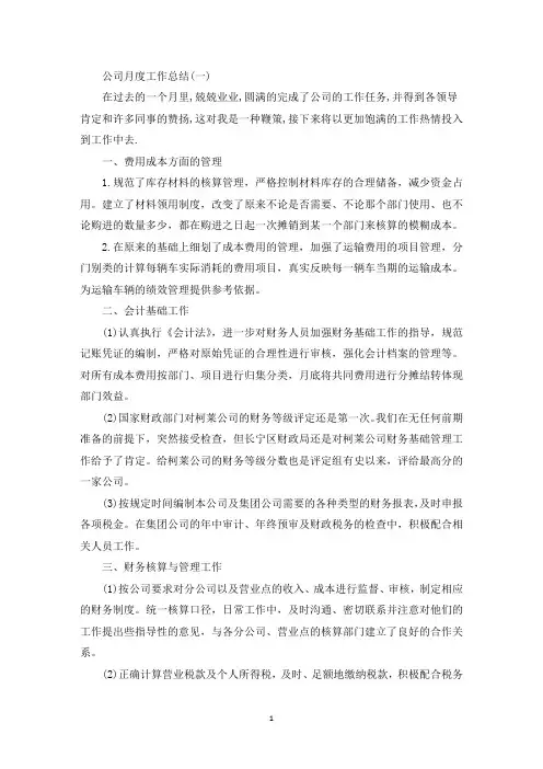 公司月度工作总结报告大全5篇(最新)