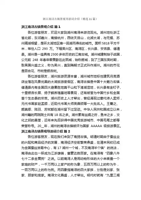 浙江南浔古镇景观导游词介绍（精选11篇）