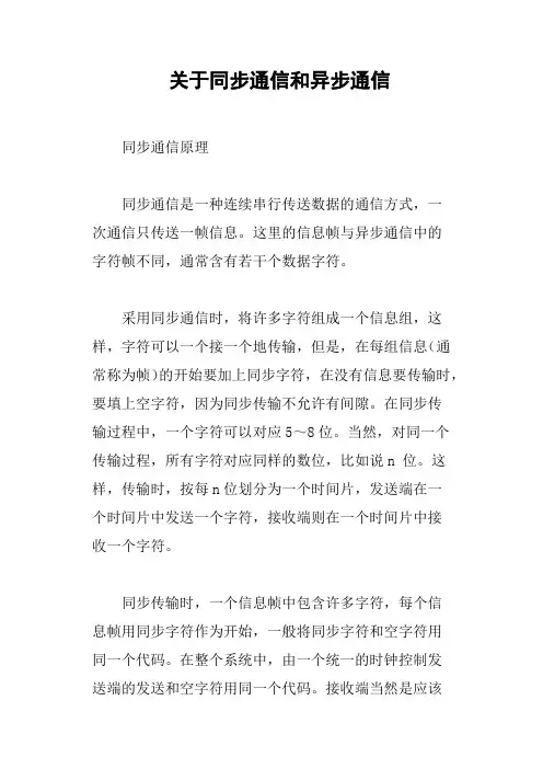 关于同步通信和异步通信
