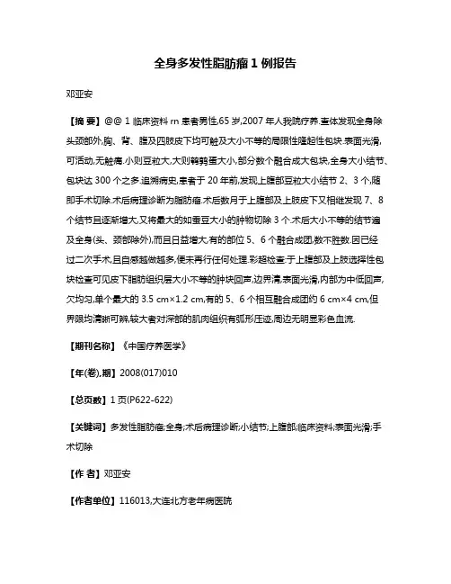 全身多发性脂肪瘤1例报告