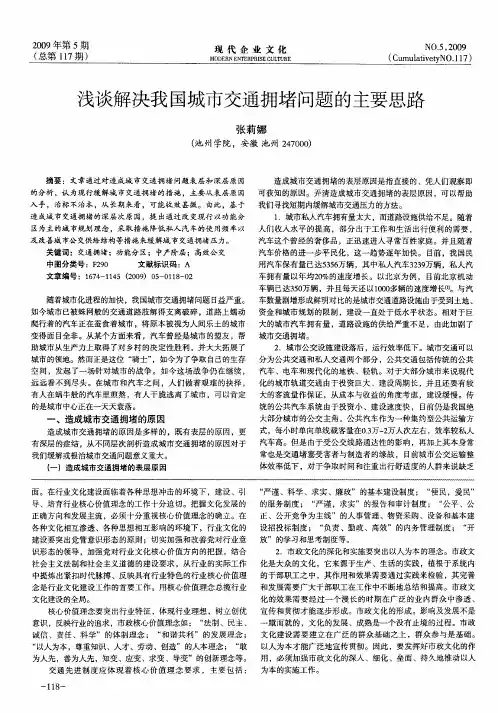 浅谈解决我国城市交通拥堵问题的主要思路